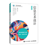 信息艺术设计（微课版）