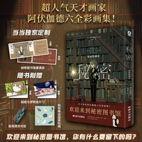 秘密：秘密收藏家 作者特绘印签版 当当定制秘密图书馆邀请函 超人气天才画家阿伏伽德六Avogado6全彩画集
