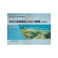水利工程制图与CAD习题集（活页式）（高等职业教育水利类新形态系列教材）