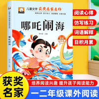 哪吒闹海 彩图注音版 一年级二年级三年级课外阅读书集老师推荐正版儿童文学读物获奖名家名作系列带拼音读物童话故事书