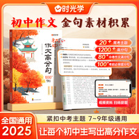 【时光学】初中作文高分句1200例作文金句1000例用万能公式写优秀作文好词好句好段初一二三七八九年级语文同步写作技巧高分素材积累书