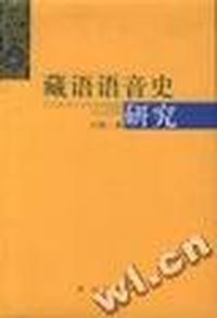 藏语语音史研究