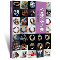 饰品设计之美