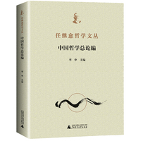 任继愈哲学文丛·中国哲学总论编（全1册）