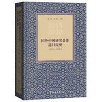 国外中国研究著作选目提要（2015—2020）