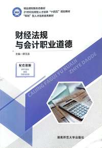 财经法规与会计职业道德