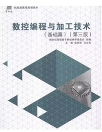 数控编程与加工技术(基础篇)（第三版）