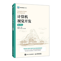 计算机视觉开发（慕课版）