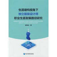 生涯建构视角下独立服装设计师职业生涯发展路径研究