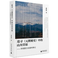 追寻《元朝秘史》中的山川草原——早期蒙古地理考察记