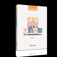 艺韵启智：新时代跨学科音乐教育探索（同济大学第一附属中学“双新”实践探索丛书）