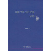 中国古代法治文化探源