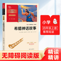 希腊神话故事 快乐读书吧 四年级上册课外阅读(中小学生课外阅读指导丛书)彩插无障碍阅读 智慧熊图书