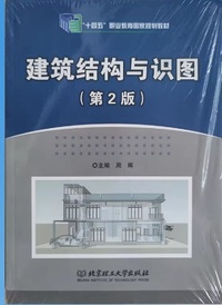 建筑结构与识图(第2版)