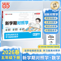 【荣恒】2026春新学期对照学五年级下册数学人教版小学生课本预习复习资料课堂知识同步练习册作业本
