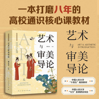 《艺术与审美导论》高校艺术类通识课 中国人民大学“十四五”规划教材 人民大学“123”金课建设项目 顾亚奇主编 聚焦审美谈艺术  涵盖艺术理论、音乐、舞蹈、美术、设计、影视等专业领域