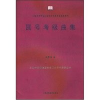 圆号考级曲集/上海音乐学院社会艺术水平考级曲集系列