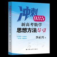 新高考数学思想方法导引（冲刺985，针对数学典型题目进行思想方法导引，精准定位新高考，紧扣新教材及考纲核心要求，新增2025高考真题，含部分自招、联考真题）