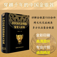 中国历代金银器鉴赏大辞典
