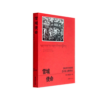 雪域使命：1965年中央委派艺术家入藏图像史     1965西藏采风   艺术家们的超燃行动