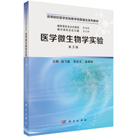 医学微生物学实验（第3版）9787030819994赵飞骏科学出版社
