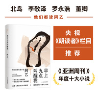 早上九点叫醒我（阿乙作品）阿乙shou部长篇小说重版归来 央视《朗读者》栏目推荐 《亚洲周刊》年度十大小说 北岛、李敬泽、罗永浩、董卿他们都读阿乙
