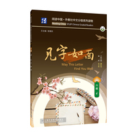 阅读中国 · 外教社中文分级系列读物 六级4 见字如面