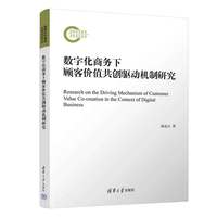 数字化商务下顾客价值共创驱动机制研究
