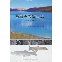 西藏鱼类寄生虫——物种多样性与生态学
