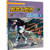 我的第一本科学漫画书·探险百科系列：机器人世界历险记 3