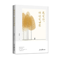 我爱你，胜过爱世界