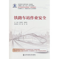 铁路车站作业安全