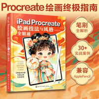 iPad Procreate绘画技法与风格全精通