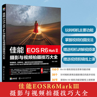 佳能EOS R6 Mark Ⅲ摄影与视频拍摄技巧大全