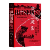 谍海魔影 : 致希特勒惨败的惊天骗局 战争中，如何让敌人不知不觉上当 步入自己精心设计的下陷阱 比谍战小说还好看的历史 一个让希特勒闻风丧胆的男人的故事