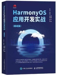 HarmonyOS应用开发实战 (基础篇)