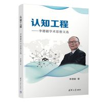 认知工程：李德毅学术思想文选