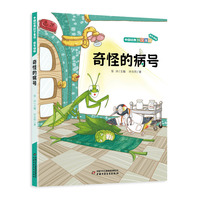 奇怪的病号中国经典科学童话