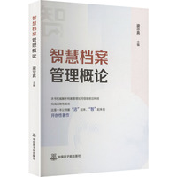智慧档案管理概论