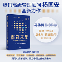 智在未来：AI时代的企业创新与转型 杨五环2.0再升级 马化腾作序并推荐 李想 竺兆江等企业家联袂推荐