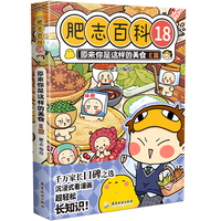 肥志百科18原来你是这样的美食E篇