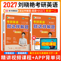 《考研英语就这样解题》（小三门册+阅读册）