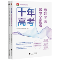 十年高考数学全国卷专项突破