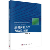 细观实验力学方法及应用