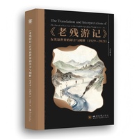 《老残游记》在英语世界的译介与阐释（1929–2021）