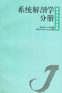 系统解剖学分册（基础医学多选题）