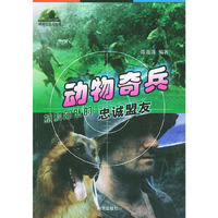 动物奇兵——特种部队的忠诚盟友
