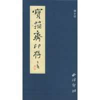 寳籀斋印存
