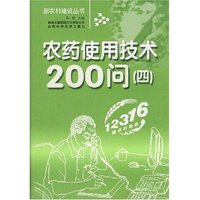 农药使用技术200问(四)(新农村建设丛书)