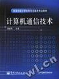 计算机通信技术